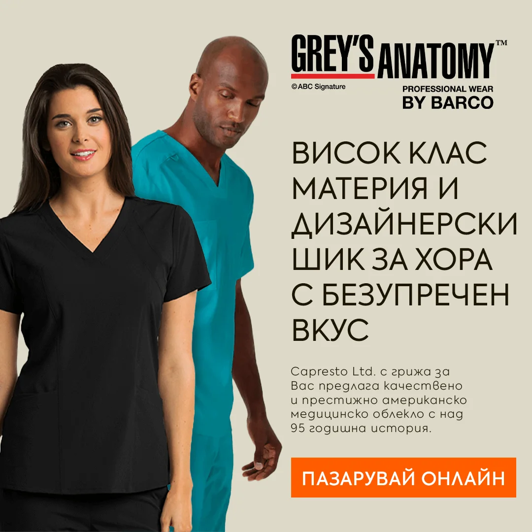 Престижно медицинско облекло