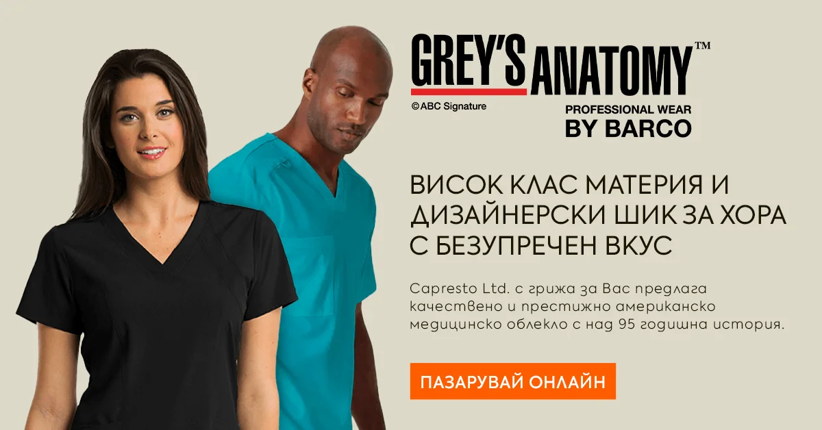 Престижно медицинско облекло